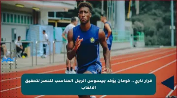 قرار ناري.. كومان يؤكد جيسوس الرجل المناسب للنصر لتحقيق الألقاب